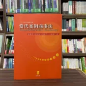(店+)【新學林】新學林 當代案例商事法(劉連煜等4人)(2024年9月9版)(5AB32)
