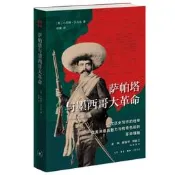 【正版免運】薩帕塔與墨西哥大革命
