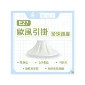 (店+) 台灣製造 日式引掛 珍珠燈座 美術燈座 陶瓷燈頭 歐風塑膠燈座 兩用 吸頂燈座 E27燈座