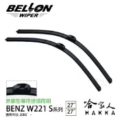 哈家人油shop 【 BELLON 】 BENZ W221 S-CALSS 雨刷 原廠型雨刷 贈雨刷精 S320 27 27吋 哈家人