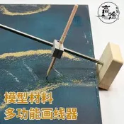 【滿299出貨】優選模型船艦公據水線畫線器沙盤diy拼裝製作公據手工木質金屬多用途級