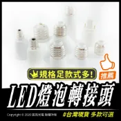 宸亮光電 LED燈泡轉接頭｜多款｜台灣現貨｜E27｜E17｜E14｜E12｜燈頭轉接頭｜