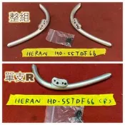 南二 HERAN 禾聯 HD-55TDF66  腳架 整組/單支R 腳座 底座 附螺絲 電視腳架 電視腳座 拆機良品