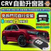 CRV速控上鎖 遙控降窗 自動上鎖 遙控天窗 自動升窗 後照鏡自動收折 遙控四窗留縫 CRV6 CRV5 CRV5.5