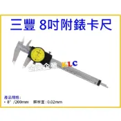 (店+)【天隆五金】日本 Mitutoyo 三豐 游標卡尺 附錶 505-731 (200mm 附表)原505-672