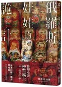 俄羅斯娃娃的詭計[二手書_全新]5796 TAAZE讀冊生活