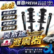 ˋˋ 昊斯達 ˊˊ 豐田 PREVIA 2006-2019年 減震器總成 避震器 總成 副廠