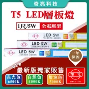 【奇亮科技】旭光 T5 1尺 LED 一體成型 5W 全電壓 支架燈 LED層板燈(含串接線) 間接照明 光域設計