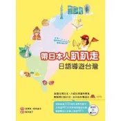 【電子書】帶日本人趴趴走：日語導遊台灣【有聲】 張澤崇、巽奈緒子 著 寂天文化 出版