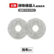 Roborock 石頭科技 【Janpost】石頭 p10 pro qrevo maxv 拖布 2入 副廠掃地機器人配件