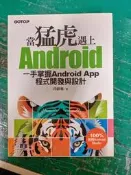 附光碟《當猛虎遇上Android 一手掌握Android App程式開發與設計 1CD》段維瀚 碁峯 無劃記 X35