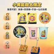 台灣出貨✨ 瑞幸小黃人聯名 發聲按鍵掛件 金屬徽章 光柵扇子 收藏禮物 周邊商品 正版授權