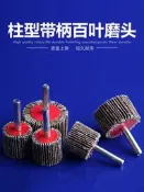 帶柄百葉磨頭圓柱型百葉輪拋光帶柄砂紙千葉輪砂紙圈打磨砂布葉輪