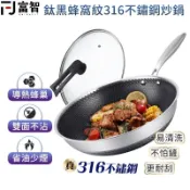 【FJ】 多功能鈦黑蜂窩紋316不鏽鋼炒鍋 不鏽鋼炒鍋 316不鏽鋼炒鍋 316醫用鈦黑不鏽鋼  不黏鍋 不沾 耐用