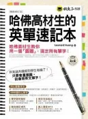 哈佛高材生的英單速記本（暢銷修訂版）[二手書_良好]0561 TAAZE讀冊生活