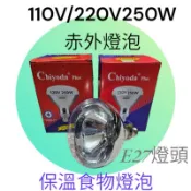 暖風機燈泡 食物 寵物保溫燈泡 250W 150W 120V 220V E27赤外線燈泡