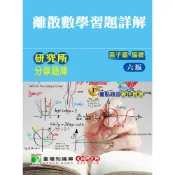 研究所分章題庫(離散數學)習題詳解(黃子嘉) 墊腳石購物網
