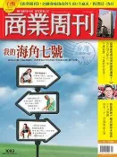 商業周刊(1088期)－我的海角七號 $25