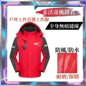 美沃奇 米沃奇外套 米沃奇外套 衝鋒衣 工作服運動外套  風衣工作服 防護衣服 長袖 防寒 保暖 工裝 米沃奇工作衣 