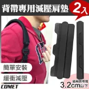 【COMET】3.2cm背帶專用減壓肩墊2入(減壓背帶 減壓肩帶 墊肩 書包背帶 背包背帶/SP01-32)