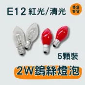 2W 鎢絲燈泡 E12燈頭 清光 紅光 神明燈泡 神台燈泡 鎢絲燈泡 2W燈泡