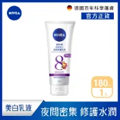 【NIVEA 妮維雅】夜間美白保濕精華乳180ml (美白乳液/美白身體潤膚乳液)