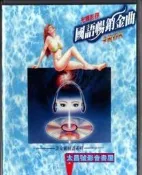 【優選國際購】光輝伴唱國語暢銷金曲泳裝拉OKVOL.1 2DVD盒裝實物圖