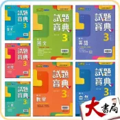 (店+)●大書局●《115上》翰林國中 評量『試題寶典』8上 國二上 國文 英語 數學 自然 歷史 地理 公民 附解答(國二)