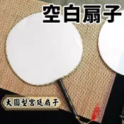 旻泉精品批發網 大圓型 空白扇子 木柄 白布面宮廷扇子 + 琉疏/一支入(定30) 空白絹扇 彩繪扇子 團扇 圓扇子-AA6635-502A【APP滿額下單10%點數(單一帳號最高1000點)】10/31止