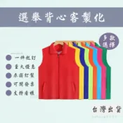 客製化選舉背心競選活動訂製志工背心印職稱印製團體背心主委背心客製應援背心制服外套訂做活動背心印logo印刷宮廟背心印文字