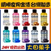 台灣製造【續勝】食用金漆【多色可選】大容量公司貨 正規食品級 用於噴槍色液糖霜翻糖食用金粉珠光粉金屬漆食用色素惠爾通色膏