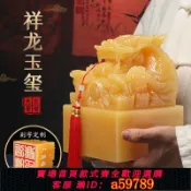 鑫海供應鏈 【全網低價 可打統編】天然米黃玉九龍玉璽姓名印章擺件書法盤龍書法字畫傳國玉璽乾隆名字刻字中國風心意禮物收藏篆刻桌面裝飾印璽