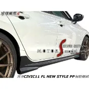 喜美CIVIC11 FL NEW STYLE PP無限側裙空力套件24-25