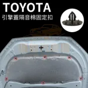 TOYOTA 引擎蓋隔音棉固定扣 RAV4 ALTIS YARIS WISH CC 卡扣 塑料扣 隔音棉釦子 固定扣