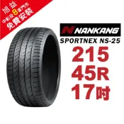 南港輪胎 SPORTNEX NS-25 215-45-17 安靜耐磨輪胎