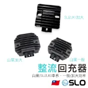 SLO【整流回充器】山葉回充器 SUZUKI YAMAHA 整流器 穩壓器 高品質整流器 山葉 勁戰 新勁戰 BWS
