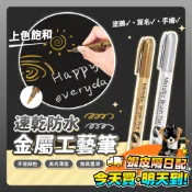 金屬工藝筆 金屬防水漆筆 金色 銀色 金屬奇異筆 塗鴉筆 記號筆 高光筆 簽名筆 油漆筆 軟頭筆 美術 美工 文具 書寫