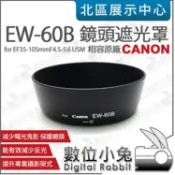 數位小兔【Canon EW-60B 相容原廠 遮光罩】EW60B 太陽罩 EF 35-105mm F4.5-5