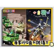 《小全積木》直升機積木 坦克車積木 戰爭積木 軍事積木 拼裝積木 兒童玩具 戰鬥機積木 玩樂高手 玩樂高手