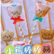小熊棒棒🍭婚禮/生日/活動小物 分享小禮物 生日分享  二進 二次進場 尾牙 婚禮熊 小熊軟糖 生日分享 活動小物