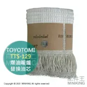 配件王日本精品 現貨 日本 TOYOTOMI TTS-129 煤油暖爐 油芯 替芯 適用 RSX-230 RS-S23E RC-S28F