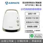 集雅社影音家電旗艦館 【私訊享優惠】AIRMATE 艾美特 HP13106 居浴兩用陶瓷式電暖器 暖心金 冬天 必備 2-4坪 防潑水 1300W 公司貨