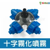 【花園城堡】【水管達人】 十字霧化噴頭 噴霧頭 2分水管專用 細緻霧化 扦插 蘭花 蕨類 植物 雨林植物  環境加濕