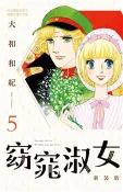 【三民網路書店】窈窕淑女 新裝版（5）(電子書) 作者：大和和紀