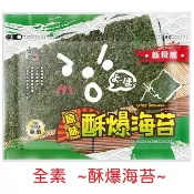 海苔 海苔酥   片烤海苔 酥爆海苔 良澔鹽味 海苔片 烤海苔 梅子海苔  韓國海苔 泰國海苔捲 小老闆MM