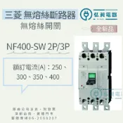三菱 無熔絲開關 NF400-SW 2P/3P 250A~400A 無熔絲斷路器 附發票 三菱電機 日本原廠公司貨