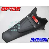 【水車殼】光陽 GP125 後牌板 附反光片 $180元 VP XGoing CUE125 後牌照板 後擋泥板 全新副廠