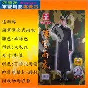 【成功嶺好朋友】☆★達新牌國軍軍官式雨衣☆★軍用雨衣☆★大衣式雨衣☆★軍官雨衣☆★綠色雨衣☆★斗篷式雨衣☆★軍用品