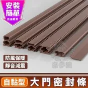 【大門密封條】工型/L型 房門縫隙密封條 玻璃門隔音條 門邊門框密封條 防盜門擋風條 門縫條☆精品社