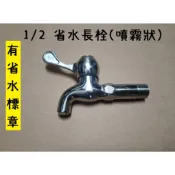台灣製造 陶瓷省水長栓 噴霧狀 省水 省水標章 長栓 限水 省水水龍頭 單把手 廚房 立栓 浴室 條狀 霧狀 自由栓